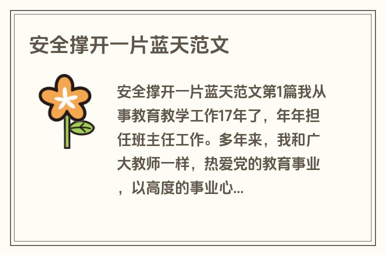 安全撑开一片蓝天范文