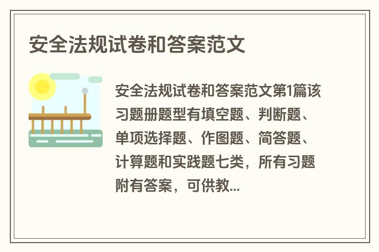 安全法规试卷和答案范文