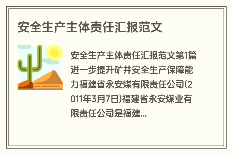 安全生产主体责任汇报范文