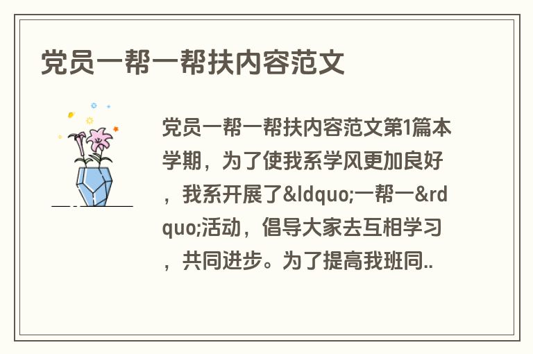 党员一帮一帮扶内容范文