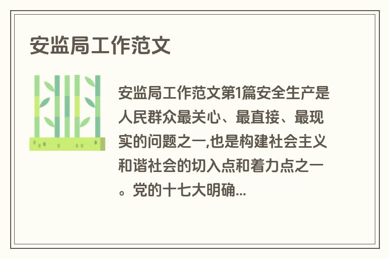 安监局工作范文