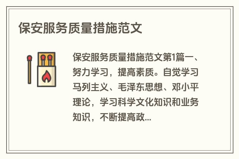 保安服务质量措施范文