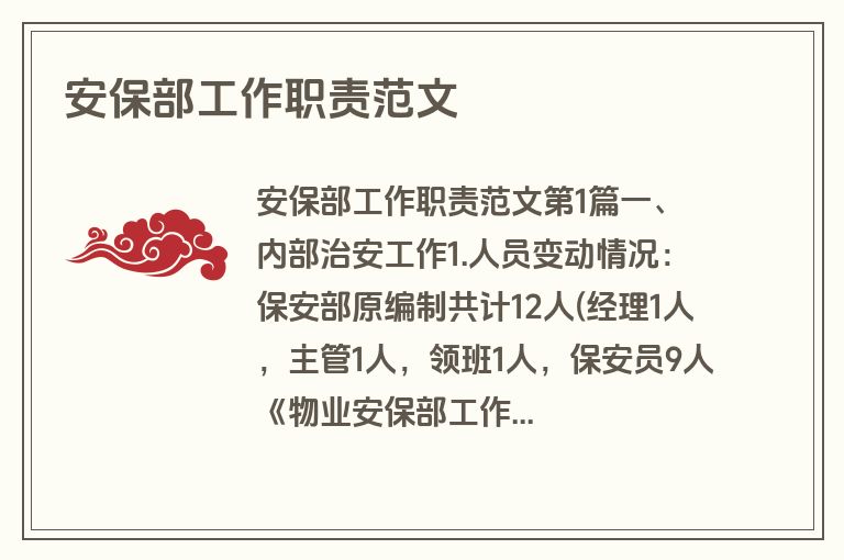 安保部工作职责范文