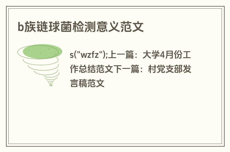 b族链球菌检测意义范文