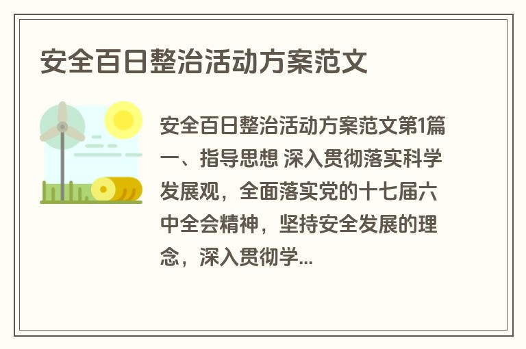 安全百日整治活动方案范文