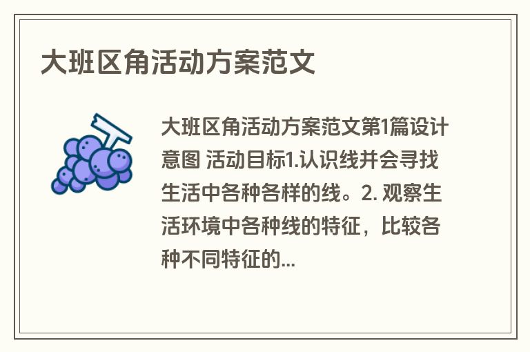 大班区角活动方案范文