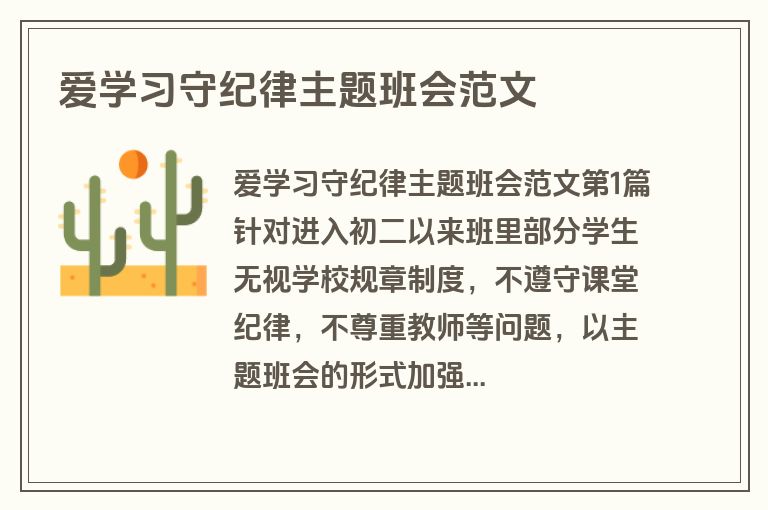 爱学习守纪律主题班会范文