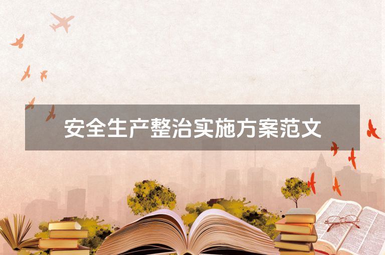 安全生产整治实施方案范文
