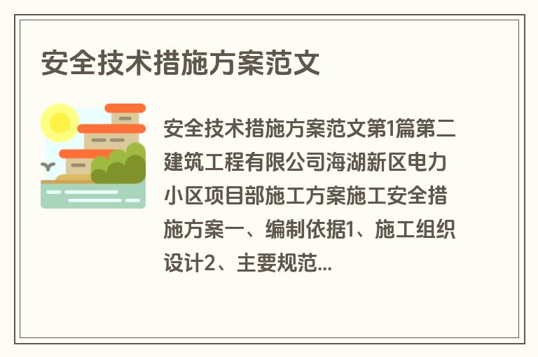 安全技术措施方案范文