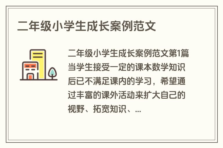 二年级小学生成长案例范文 二年级小学生成长案例范文