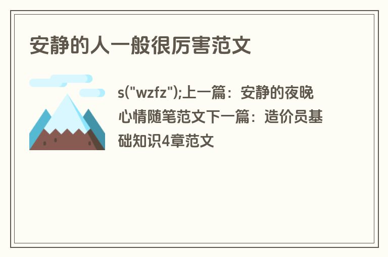 安静的人一般很厉害范文