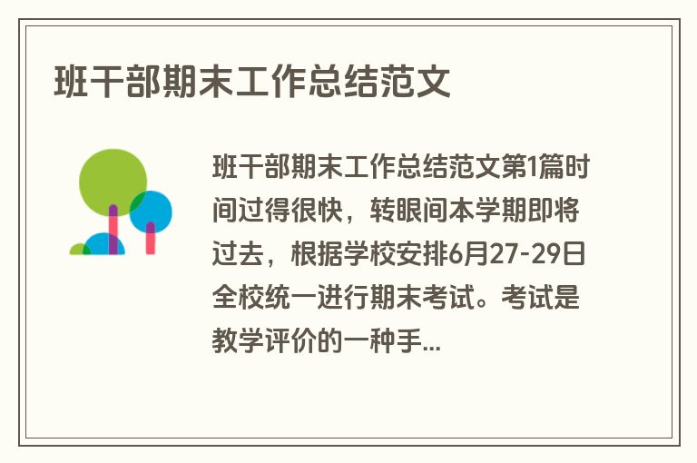 班干部期末工作总结范文