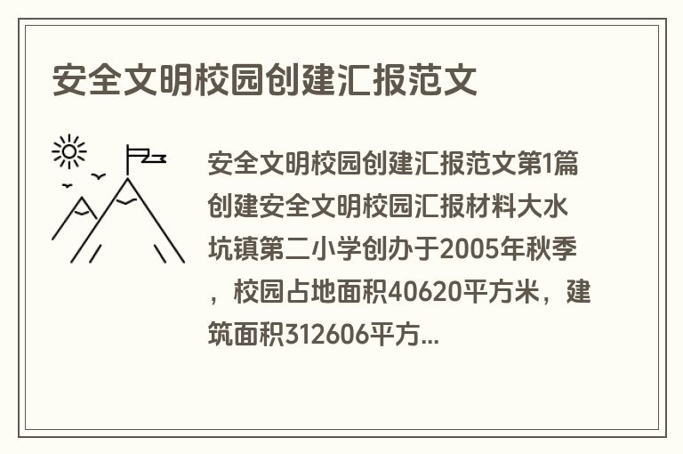 安全文明校园创建汇报范文