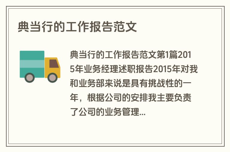 典当行的工作报告范文