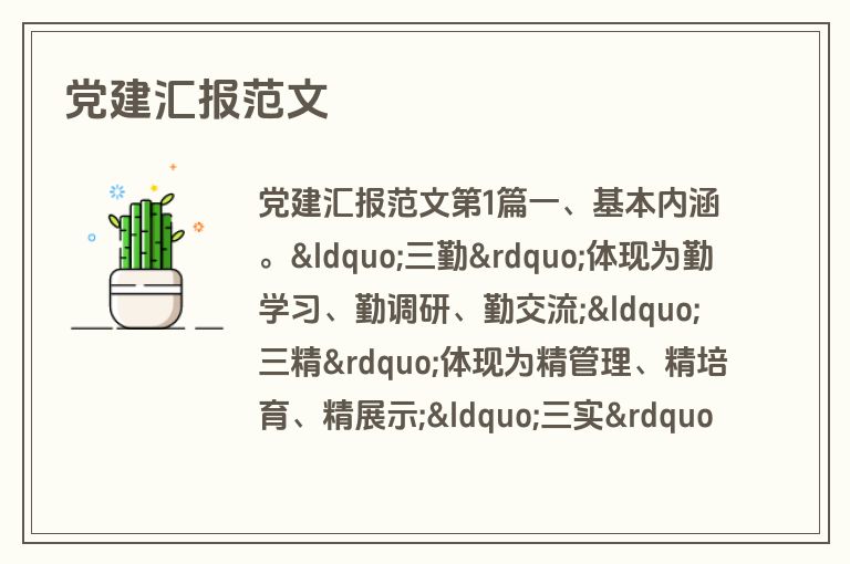 党建汇报范文
