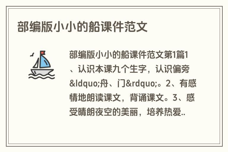 部编版小小的船课件范文