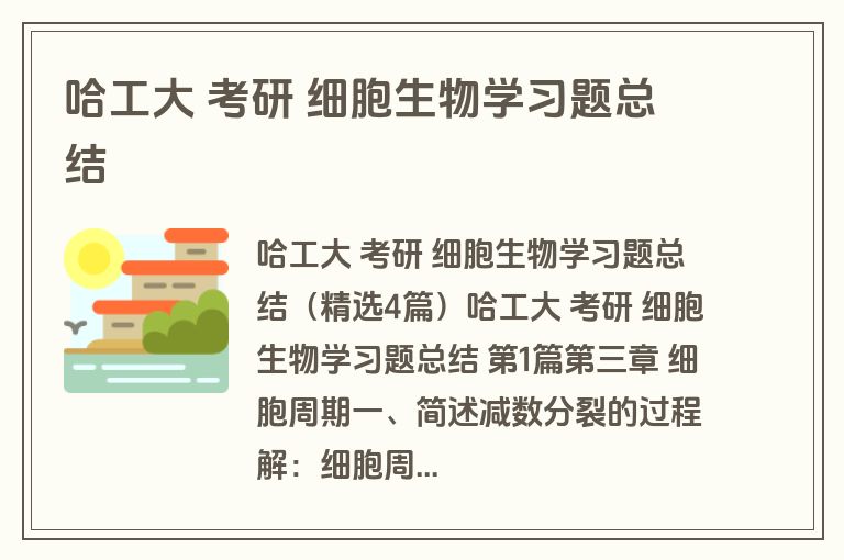 哈工大 考研 细胞生物学习题总结