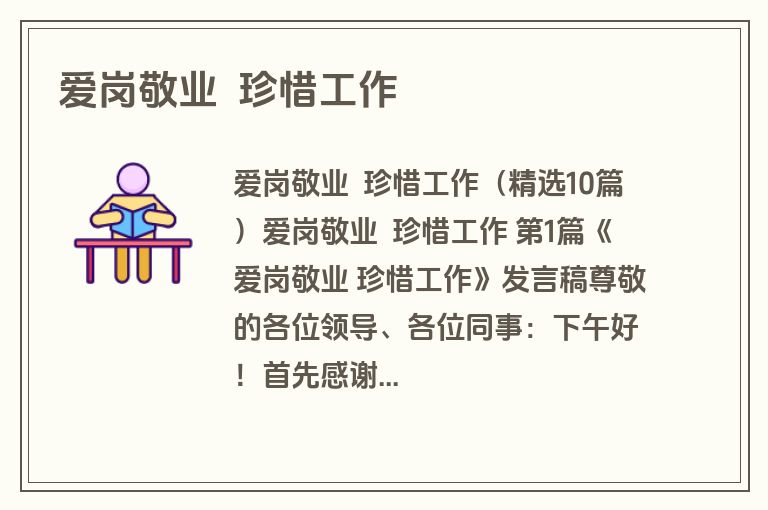 爱岗敬业 珍惜工作