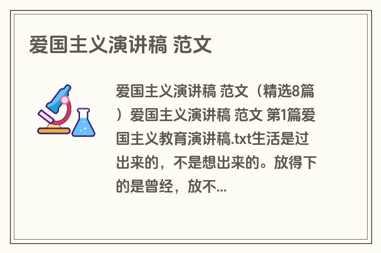 爱国主义演讲稿 范文 爱国主义演讲稿 范文