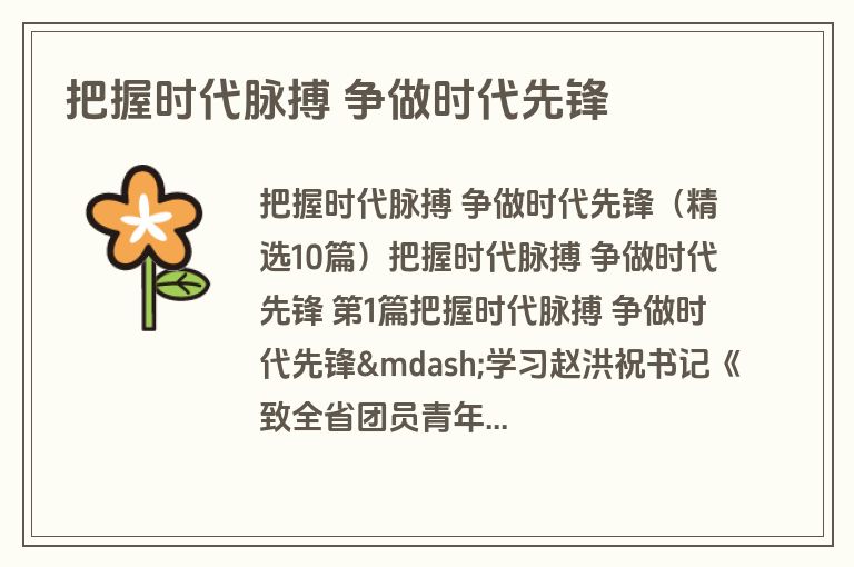 把握时代脉搏 争做时代先锋 把握时代脉搏 争做时代先锋