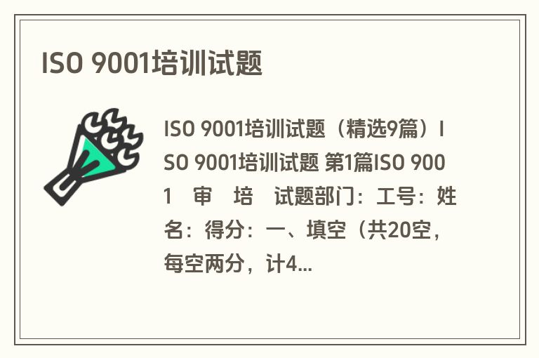 ISO 9001培训试题 ISO 9001培训试题