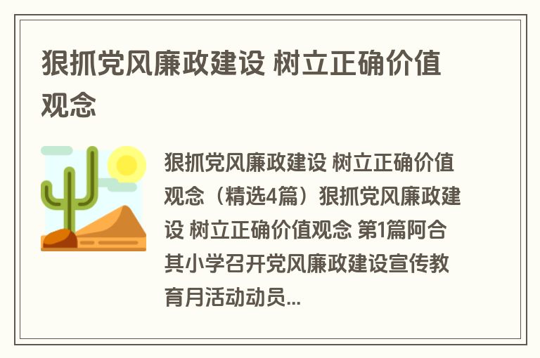 狠抓党风廉政建设 树立正确价值观念
