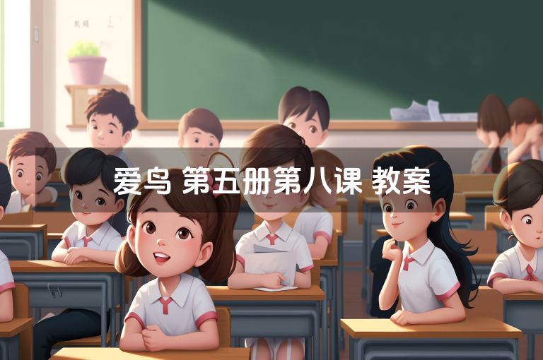 爱鸟 第五册第八课 教案 爱鸟 第五册第八课 教案