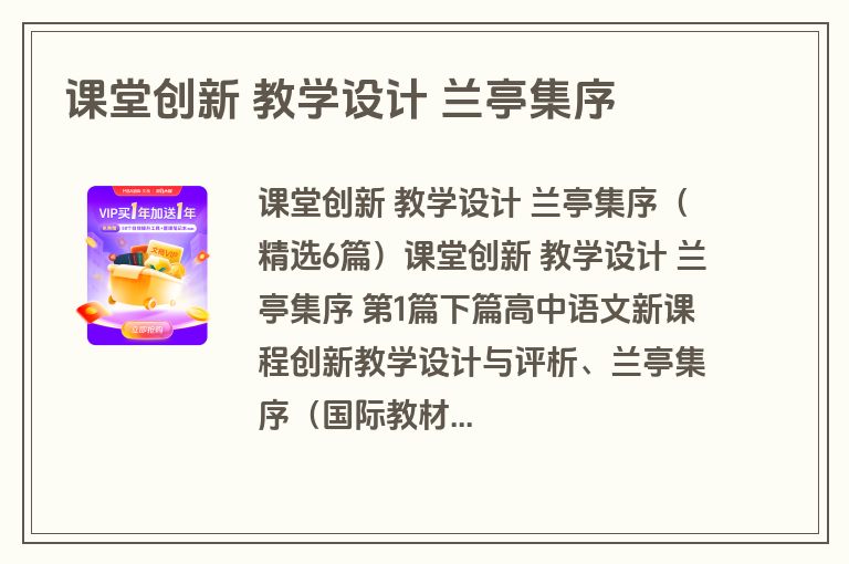 课堂创新 教学设计 兰亭集序