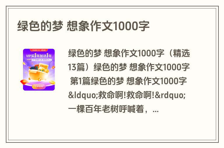 绿色的梦 想象作文1000字