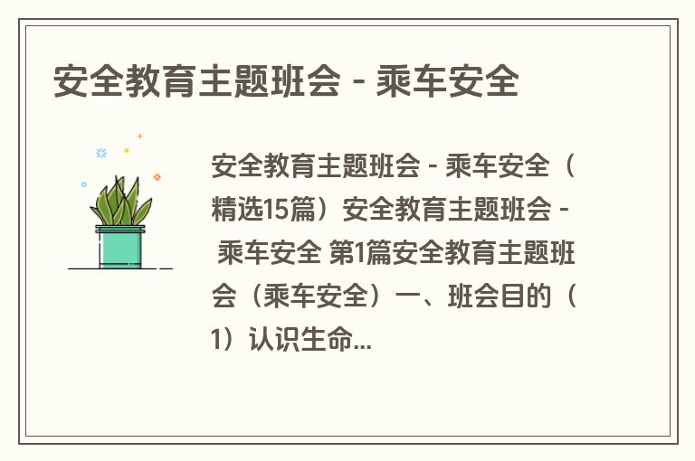 安全教育主题班会 - 乘车安全