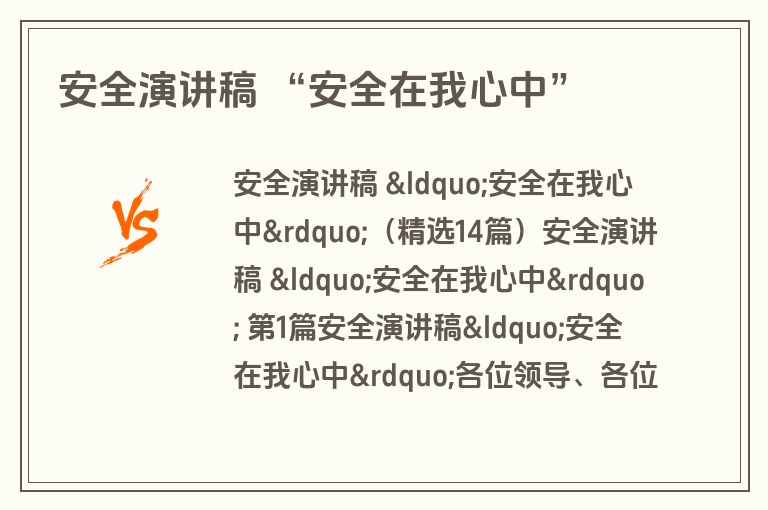 安全演讲稿 “安全在我心中”
