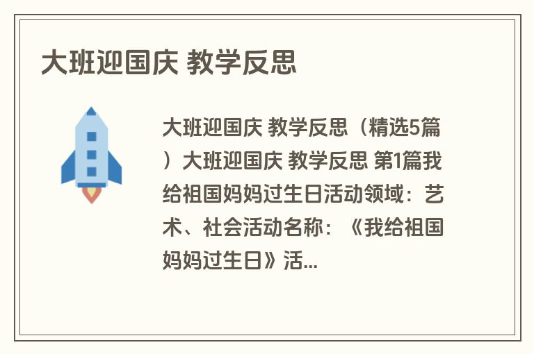 大班迎国庆 教学反思