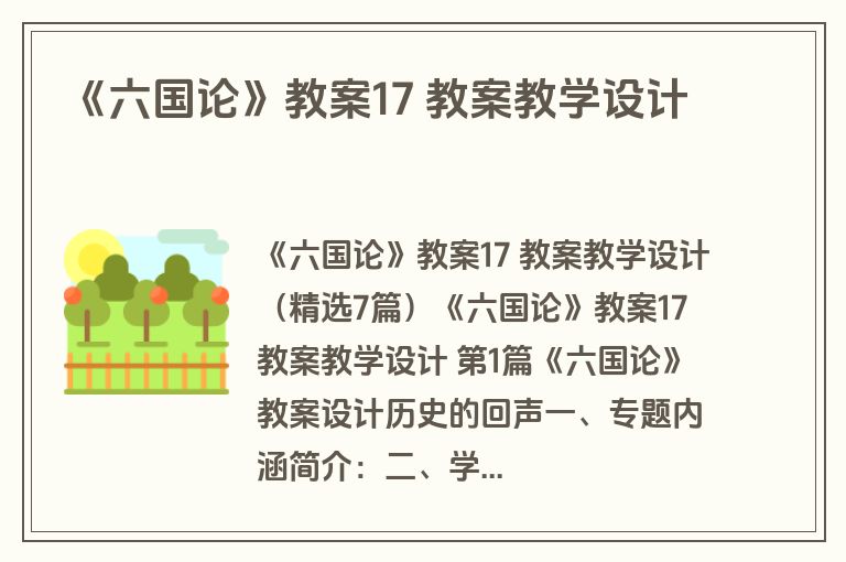 《六国论》教案17 教案教学设计
