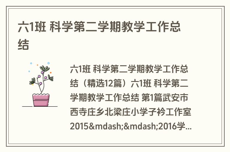 六1班 科学第二学期教学工作总结