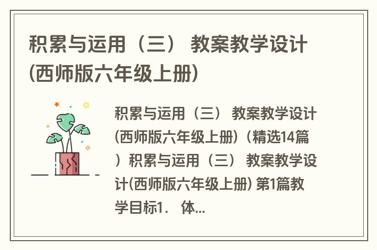 积累与运用(三) 教案教学设计(西师版六年级上册)