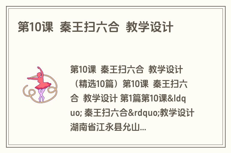 第10课 秦王扫六合 教学设计 第10课 秦王扫六合 教学设计