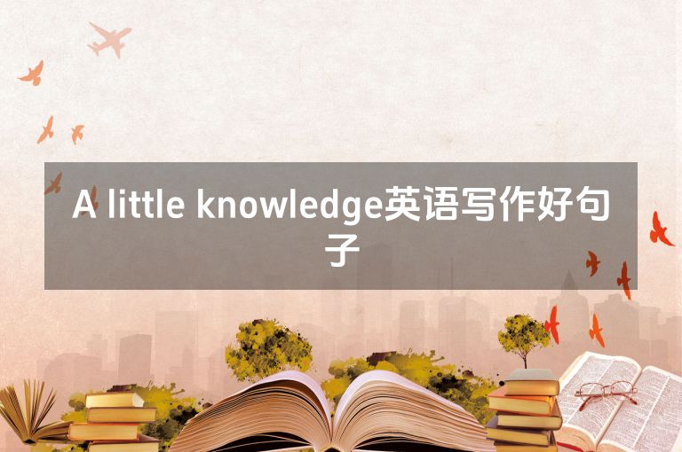 A little knowledge英语写作好句子
