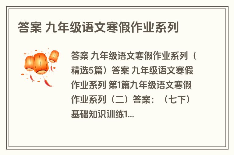 答案 九年级语文寒假作业系列