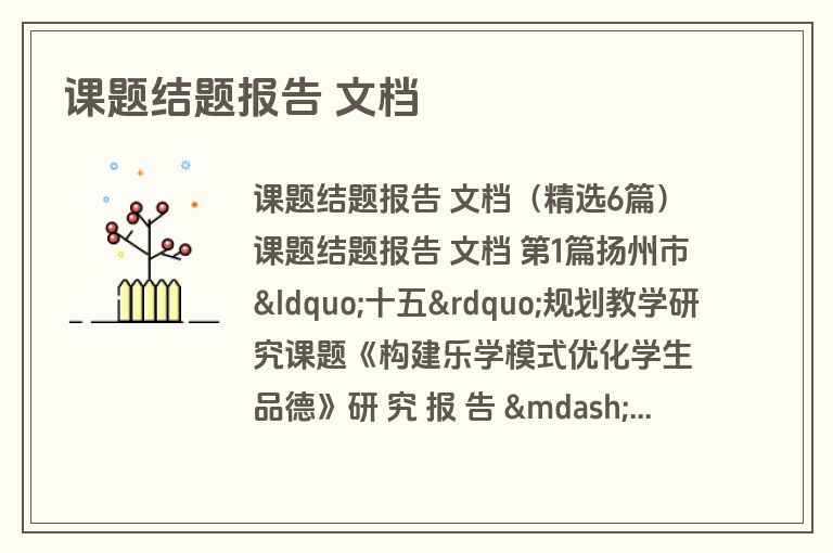 课题结题报告 文档