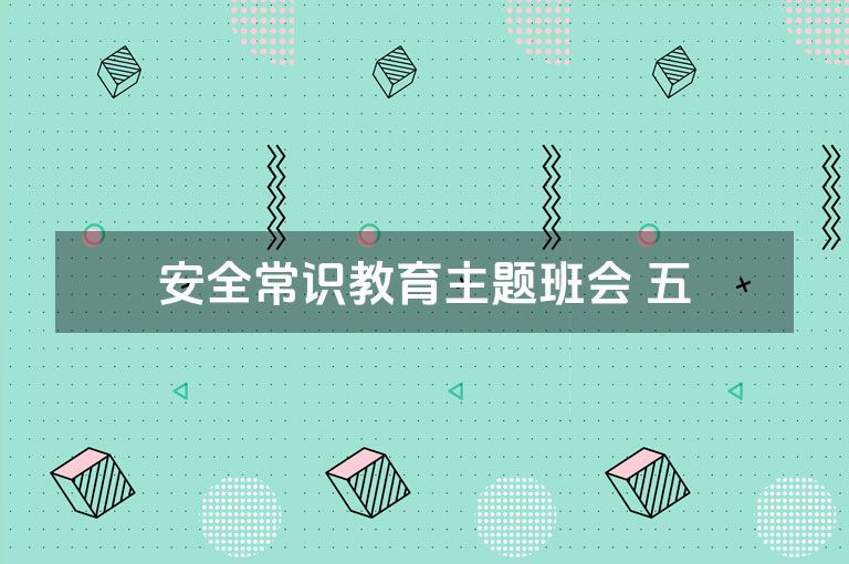 安全常识教育主题班会 五 安全常识教育主题班会 五