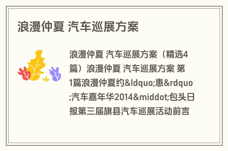 浪漫仲夏 汽车巡展方案