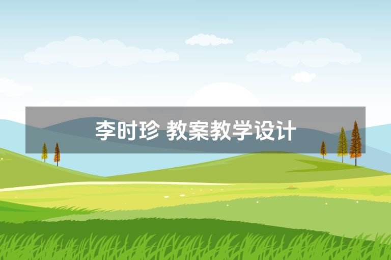 李时珍 教案教学设计 李时珍 教案教学设计