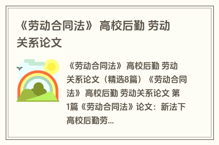 《劳动合同法》 高校后勤 劳动关系论文 《劳动合同法》 高校后勤 劳动关系论文