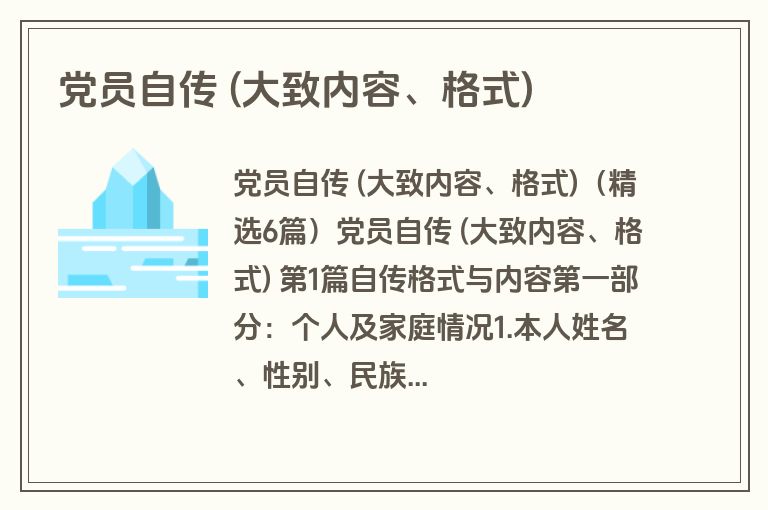 党员自传 (大致内容、格式)