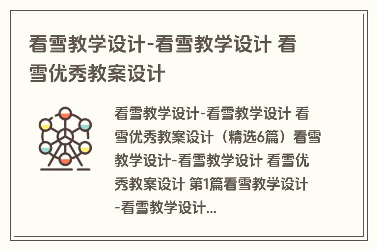 看雪教学设计-看雪教学设计 看雪优秀教案设计 看雪教学设计-看雪教学设计 看雪优秀教案设计