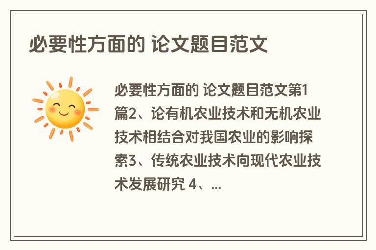 必要性方面的 论文题目范文