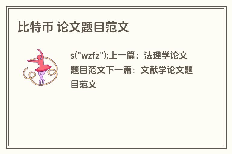 比特币 论文题目范文