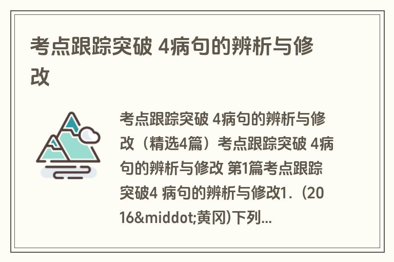 考点跟踪突破 4病句的辨析与修改