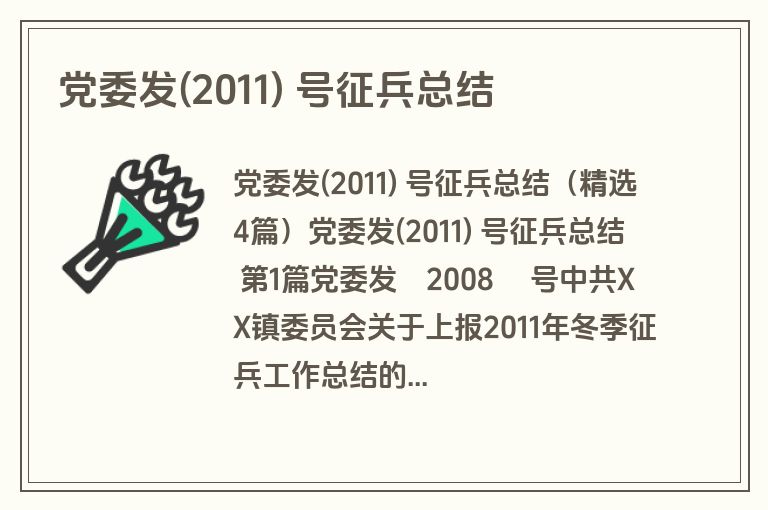 党委发(2011) 号征兵总结
