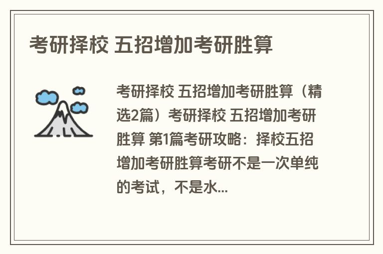 考研择校 五招增加考研胜算